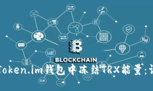 如何在Token.im钱包中冻结TRX能量：详细指南