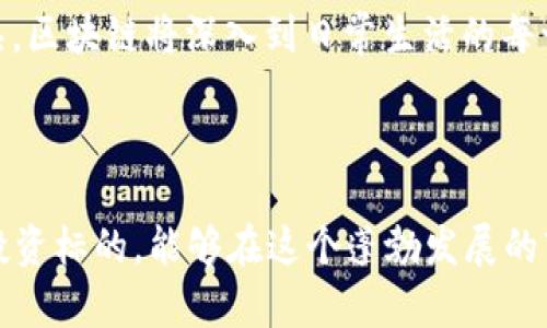    区块链币排行：2023年最具潜力的数字货币解析  / 
 guanjianci  区块链, 数字货币, 排行榜, 投资机会  /guanjianci 

区块链技术自2008年比特币问世以来，持续快速发展，吸引了越来越多的投资者和用户关注。数字货币的市场不断变化，排名也随之波动。在2023年，有哪些数字货币表现突出，未来又可能会有哪些投资机会呢？本文将对此进行详细探讨，使读者对区块链币排行有更深入的了解。

### 区块链币排行的现状

区块链币排行的制定基于多个因素，包括市场总值、交易量、技术创新、社区支持等。在这一年，除比特币和以太坊等老牌数字货币外，许多新兴项目也迅速崛起，成为投资者瞩目的焦点。

比特币，作为首个数字货币，依然稳坐市场的头把交椅。除了其大量的投资者基础和高度的认可度外，比特币的去中心化特性也使其在许多国家有着强大的支持。尽管面临一些监管风险，但比特币的应用场景，如数字资产储存与跨境支付，仍然使其保持较高的市值。

以太坊则因其强大的智能合约功能，成为许多去中心化应用（DApp）的基础链，吸引了无数开发者。2023年，以太坊2.0的上线，进一步提升了其网络效率和用户体验，使得以太坊在行业中依旧占据重要位置。

此外，像币安币（BNB）、索拉纳（SOL）、卡尔达诺（ADA）等新兴货币也获得了市场的认可。它们通过独特的技术、创新的商业模式赢得投资者青睐，成为了数字资产投资组合中的重要一环。

### 如何选择数字货币进行投资

选择投资数字货币并不仅仅依靠当前的价格和趋势。以下是一些在选择投资标的时应该考虑的因素。

#### 市场总值

市场总值是指某种数字货币的价格乘以其流通中的总供应量，这是衡量坚实币种的重要指标之一。一般来说，市场总值较高的币种通常更加稳定，并受到较多投资者的关注。对于初学者来说，选择一些市场总值较大的币种进行投资会更具安全性。

#### 技术基础

了解一款数字货币背后的技术理念与团队背景是必不可少的。比如，以太坊的智能合约架构以及币安链的高性能特性均是其吸引投资的重要原因。在选择时，了解该币种解决了哪些具体问题、其技术是否具有可持续性是非常重要的。

#### 发展道路

每一个数字货币项目从白皮书到落地运营，介绍其发展历程和未来规划，包括技术更新迭代、社区治理、用户增长等方面。这些都是评估项目潜力的重要指标。一个持续进行创新和更新的项目，往往在竞争中更具生存优势。

#### 社区支持

社区是决定数字货币存续与发展的重要因素。一个活跃的社区，能够为项目提供反馈并推动技术迭代。参与者的活跃程度、社群的支持热情，以及官方团队的透明度都影响着数字货币的价值。大型币种一般都有数量众多的支持者，反之则适度考量。

### 常见问题解答

#### 1. 什么是数字货币的流通量与总供应量？

数字货币的流通量与总供应量解析

流通量（Circulating Supply）指的是当前市场上可以自由交易的数字货币数量。相比之下，总供应量（Total Supply）是指即将产生和已经产生的数字货币数量。这个概念对于投资者来说非常重要，因为它反映了市场上的货币供需情况。

流通量直接影响着数字货币的价格。当流通量上升，需求不变的情况下，价格可能下滑，而流通量减少时，若需求保持不变，一般会导致价格上涨。因此，投资者在选择数字货币进行投资时，要关注其流通量和总供应量的变动。

例如，比特币的总供应量为2100万，而流通量则在不断增加，随着矿工的挖掘，流通中的比特币逐步增加。这种供需之间的关系成为投资者判断市场情绪的重要依据。

#### 2. 如何评估一个数字货币的项目潜力？

评估数字货币项目潜力的方法

评估一个数字货币的项目潜力，首先要从项目的白皮书入手。白皮书通常详细介绍了该项目的概念、技术、市场需求、团队背景和发展路线图等关键信息。关注项目是否有明确的用例、创新的商业模式和清晰的市场定位。在此基础上，检查团队背景，包括技术专家、合作伙伴和行业颇有影响力的人物。

其次，了解该项目的社区支持情况也至关重要。一个活跃、规模大的社区通常意味着这个项目有较好的发展前景。投资者可以通过社群平台观察参与者的讨论热度、问题的反馈以及开发者团队的响应情况。持续的互动与支持是评估项目信心的一个重要因素。

项目是否有实际应用场景也是考量其潜力的重要指标。数字货币背后的技术能否解决现实问题，是否存在商业化的机会，都是决定一个项目生死存亡的关键因素。试图参与的投资者应避免跟风，而应该深入分析项目本身。

#### 3. 在区块链和数字货币投资中应该注意哪些风险？

区块链和数字货币投资的风险因素

数字货币投资的风险涉及多个方面，首先是市场风险。数字货币市场波动大，一天之内可能出现极大的价格变动，投资者需具备心理承受能力。此外，市场不成熟，信息不对称带来的操作失误也常常导致损失。

监管风险是另一个重要因素。各国对数字货币的政策与监管态度不同，有些国家仍在探索合法化进程，而有些国家则对交易所与ICO等活动采取了限制措施。因此，投资者在参与前，需关注当地的政策变化，以免造成非法投资的风险。

安全风险同样不容忽视。在区块链投资中，用户需选择安全性高的平台进行交易，一些黑客攻击和交易平台倒闭事件时有发生，导致资产损失。因此，分散存放资产、选择信誉良好的交易平台和使用硬件钱包是防范安全风险的有效手段。

#### 4. 面向未来，区块链技术将如何发展？

区块链技术的未来发展趋势

随着技术的不断进步，区块链将在多个领域迎来创新发展的机会。首先，金融行业的去中心化趋势将进一步深化，DApp、智能合约将在金融交易中发挥更大作用。区块链能有效降低交易成本，提高交易效率，尤其在跨境支付和资产管理等领域具有显著优势。

其次，区块链与AI、大数据等技术的结合将可能产生新的商业模式。例如，利用区块链技术对数据进行不可篡改验证，无疑能提升数据的可信度，从而在教育、医疗、物流等行业应用中，实现更高效的资源配置和透明度。

最后，随着越来越多的企业和机构采纳区块链技术，相关人才的需求也会急剧增加。未来，区块链人才的教育和培训将是推动技术广泛应用的关键。同时，随着技术逐步成熟，区块链将深入到日常生活的每一个角落，改变人们的工作与生活方式。

### 结论

区块链技术与数字货币正处于快速发展的新时代，尤其在2023年，随着新兴项目的崛起，投资者正面临前所未有的机遇与挑战。通过深入了解区块链币排行、筛选合适的投资标的，能够在这个蓬勃发展的市场中找到属于自己的机会。然而，投资者也需清楚市场风险，并加强对项目的独立分析与判断。希望本文提供的分析和建议，能够帮助您在区块链投资的道路上有所收获。