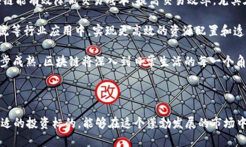    区块链币排行：2023年最具潜力的数字货币解析  / 
 guanjianci  区块链, 数字货币, 排行榜, 投资机会  /guanjianci 

区块链技术自2008年比特币问世以来，持续快速发展，吸引了越来越多的投资者和用户关注。数字货币的市场不断变化，排名也随之波动。在2023年，有哪些数字货币表现突出，未来又可能会有哪些投资机会呢？本文将对此进行详细探讨，使读者对区块链币排行有更深入的了解。

### 区块链币排行的现状

区块链币排行的制定基于多个因素，包括市场总值、交易量、技术创新、社区支持等。在这一年，除比特币和以太坊等老牌数字货币外，许多新兴项目也迅速崛起，成为投资者瞩目的焦点。

比特币，作为首个数字货币，依然稳坐市场的头把交椅。除了其大量的投资者基础和高度的认可度外，比特币的去中心化特性也使其在许多国家有着强大的支持。尽管面临一些监管风险，但比特币的应用场景，如数字资产储存与跨境支付，仍然使其保持较高的市值。

以太坊则因其强大的智能合约功能，成为许多去中心化应用（DApp）的基础链，吸引了无数开发者。2023年，以太坊2.0的上线，进一步提升了其网络效率和用户体验，使得以太坊在行业中依旧占据重要位置。

此外，像币安币（BNB）、索拉纳（SOL）、卡尔达诺（ADA）等新兴货币也获得了市场的认可。它们通过独特的技术、创新的商业模式赢得投资者青睐，成为了数字资产投资组合中的重要一环。

### 如何选择数字货币进行投资

选择投资数字货币并不仅仅依靠当前的价格和趋势。以下是一些在选择投资标的时应该考虑的因素。

#### 市场总值

市场总值是指某种数字货币的价格乘以其流通中的总供应量，这是衡量坚实币种的重要指标之一。一般来说，市场总值较高的币种通常更加稳定，并受到较多投资者的关注。对于初学者来说，选择一些市场总值较大的币种进行投资会更具安全性。

#### 技术基础

了解一款数字货币背后的技术理念与团队背景是必不可少的。比如，以太坊的智能合约架构以及币安链的高性能特性均是其吸引投资的重要原因。在选择时，了解该币种解决了哪些具体问题、其技术是否具有可持续性是非常重要的。

#### 发展道路

每一个数字货币项目从白皮书到落地运营，介绍其发展历程和未来规划，包括技术更新迭代、社区治理、用户增长等方面。这些都是评估项目潜力的重要指标。一个持续进行创新和更新的项目，往往在竞争中更具生存优势。

#### 社区支持

社区是决定数字货币存续与发展的重要因素。一个活跃的社区，能够为项目提供反馈并推动技术迭代。参与者的活跃程度、社群的支持热情，以及官方团队的透明度都影响着数字货币的价值。大型币种一般都有数量众多的支持者，反之则适度考量。

### 常见问题解答

#### 1. 什么是数字货币的流通量与总供应量？

数字货币的流通量与总供应量解析

流通量（Circulating Supply）指的是当前市场上可以自由交易的数字货币数量。相比之下，总供应量（Total Supply）是指即将产生和已经产生的数字货币数量。这个概念对于投资者来说非常重要，因为它反映了市场上的货币供需情况。

流通量直接影响着数字货币的价格。当流通量上升，需求不变的情况下，价格可能下滑，而流通量减少时，若需求保持不变，一般会导致价格上涨。因此，投资者在选择数字货币进行投资时，要关注其流通量和总供应量的变动。

例如，比特币的总供应量为2100万，而流通量则在不断增加，随着矿工的挖掘，流通中的比特币逐步增加。这种供需之间的关系成为投资者判断市场情绪的重要依据。

#### 2. 如何评估一个数字货币的项目潜力？

评估数字货币项目潜力的方法

评估一个数字货币的项目潜力，首先要从项目的白皮书入手。白皮书通常详细介绍了该项目的概念、技术、市场需求、团队背景和发展路线图等关键信息。关注项目是否有明确的用例、创新的商业模式和清晰的市场定位。在此基础上，检查团队背景，包括技术专家、合作伙伴和行业颇有影响力的人物。

其次，了解该项目的社区支持情况也至关重要。一个活跃、规模大的社区通常意味着这个项目有较好的发展前景。投资者可以通过社群平台观察参与者的讨论热度、问题的反馈以及开发者团队的响应情况。持续的互动与支持是评估项目信心的一个重要因素。

项目是否有实际应用场景也是考量其潜力的重要指标。数字货币背后的技术能否解决现实问题，是否存在商业化的机会，都是决定一个项目生死存亡的关键因素。试图参与的投资者应避免跟风，而应该深入分析项目本身。

#### 3. 在区块链和数字货币投资中应该注意哪些风险？

区块链和数字货币投资的风险因素

数字货币投资的风险涉及多个方面，首先是市场风险。数字货币市场波动大，一天之内可能出现极大的价格变动，投资者需具备心理承受能力。此外，市场不成熟，信息不对称带来的操作失误也常常导致损失。

监管风险是另一个重要因素。各国对数字货币的政策与监管态度不同，有些国家仍在探索合法化进程，而有些国家则对交易所与ICO等活动采取了限制措施。因此，投资者在参与前，需关注当地的政策变化，以免造成非法投资的风险。

安全风险同样不容忽视。在区块链投资中，用户需选择安全性高的平台进行交易，一些黑客攻击和交易平台倒闭事件时有发生，导致资产损失。因此，分散存放资产、选择信誉良好的交易平台和使用硬件钱包是防范安全风险的有效手段。

#### 4. 面向未来，区块链技术将如何发展？

区块链技术的未来发展趋势

随着技术的不断进步，区块链将在多个领域迎来创新发展的机会。首先，金融行业的去中心化趋势将进一步深化，DApp、智能合约将在金融交易中发挥更大作用。区块链能有效降低交易成本，提高交易效率，尤其在跨境支付和资产管理等领域具有显著优势。

其次，区块链与AI、大数据等技术的结合将可能产生新的商业模式。例如，利用区块链技术对数据进行不可篡改验证，无疑能提升数据的可信度，从而在教育、医疗、物流等行业应用中，实现更高效的资源配置和透明度。

最后，随着越来越多的企业和机构采纳区块链技术，相关人才的需求也会急剧增加。未来，区块链人才的教育和培训将是推动技术广泛应用的关键。同时，随着技术逐步成熟，区块链将深入到日常生活的每一个角落，改变人们的工作与生活方式。

### 结论

区块链技术与数字货币正处于快速发展的新时代，尤其在2023年，随着新兴项目的崛起，投资者正面临前所未有的机遇与挑战。通过深入了解区块链币排行、筛选合适的投资标的，能够在这个蓬勃发展的市场中找到属于自己的机会。然而，投资者也需清楚市场风险，并加强对项目的独立分析与判断。希望本文提供的分析和建议，能够帮助您在区块链投资的道路上有所收获。