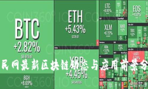 人民网最新区块链动态与应用前景分析