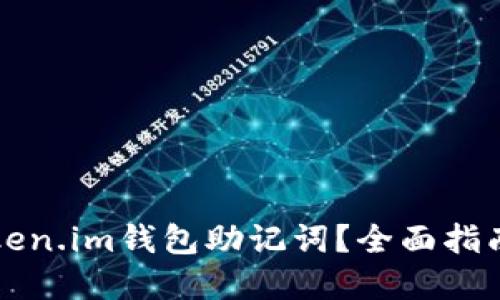 如何找回token.im钱包助记词?全面指南与解决办法