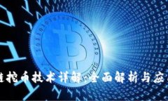 区块链挖币技术详解：全面解析与应用前景