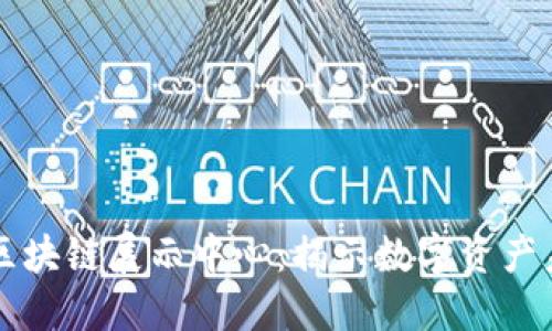 探索火币区块链展示中心：揭示数字资产未来的窗口