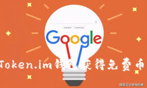 如何通过Token.im钱包获得免费币:完整指南