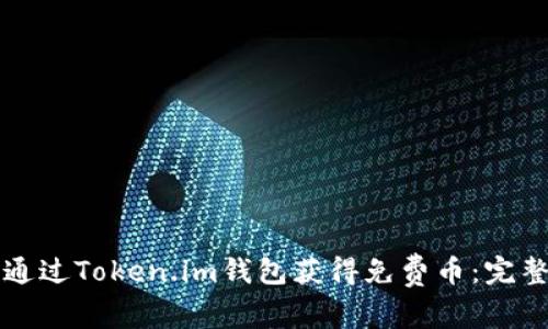 如何通过Token.im钱包获得免费币:完整指南