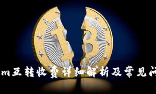 Token.im互转收费详细解析及常见问题解答