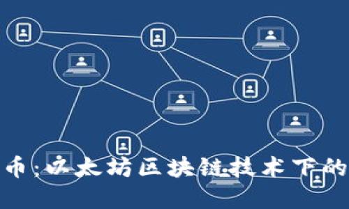 了解LTC币：以太坊区块链技术下的数字货币
