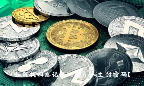 如何找回忘记的Token.im支付密码?