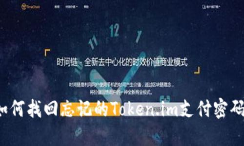 如何找回忘记的Token.im支付密码?