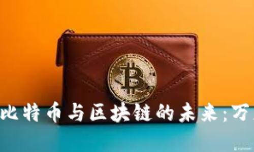 ziaoti探索比特币与区块链的未来:万志国的见解