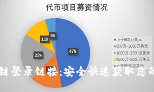 币虎区块链登录链接:安全快速获取您的数字资产