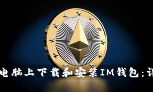 如何在电脑上下载和安装IM钱包:详细指南