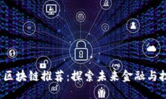 2023年最新区块链推荐：探索未来金融与技术的交