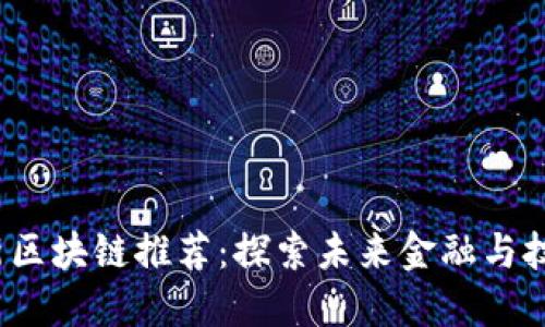 2023年最新区块链推荐:探索未来金融与技术的交汇点