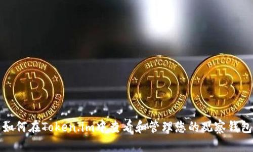 如何在Token.im中查看和管理您的观察钱包