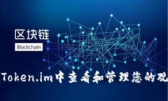 如何在Token.im中查看和管理您的观察钱包