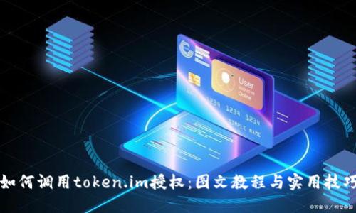 如何调用token.im授权:图文教程与实用技巧