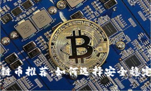 国内最可靠区块链币推荐：如何选择安全稳定的数字货币投资