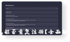 Token.im钱包能否重复注册？全面解析及使用指南