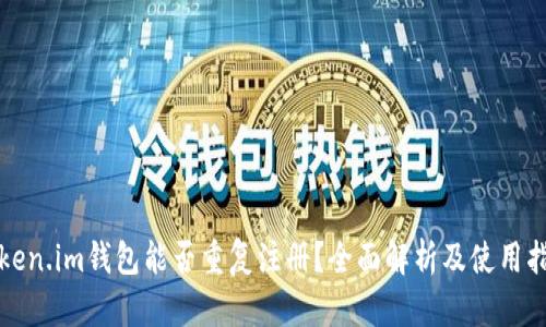 Token.im钱包能否重复注册?全面解析及使用指南