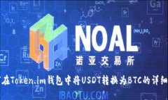 如何在Token.im钱包中将USDT转换为BTC的详细指南