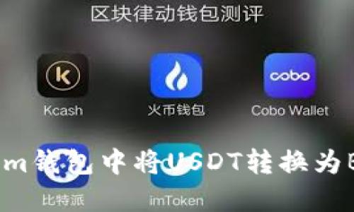 如何在Token.im钱包中将USDT转换为BTC的详细指南