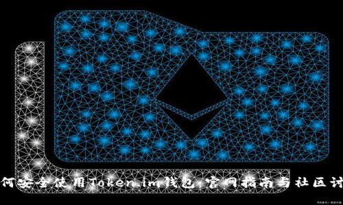 如何安全使用Token.im钱包:官网指南与社区讨论