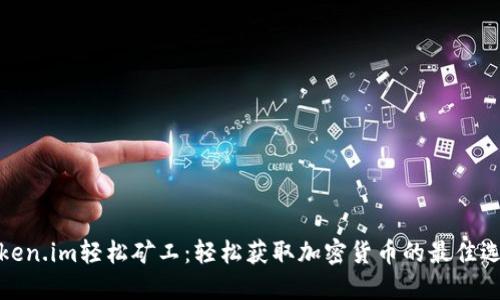 Token.im轻松矿工:轻松获取加密货币的最佳选择