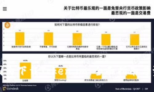 如何在国内下载Token.im:全面指南与资源推荐
