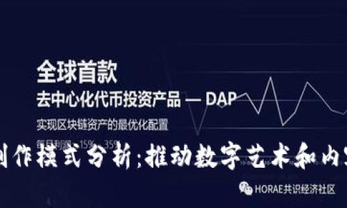 区块链最新创作模式分析:推动数字艺术和内容创作的未来