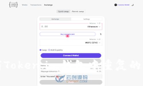 如何取消Token.im钱包中重复的转账操作