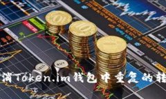 如何取消Token.im钱包中重复的转账操作