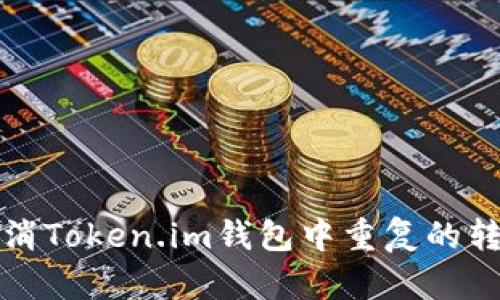 如何取消Token.im钱包中重复的转账操作