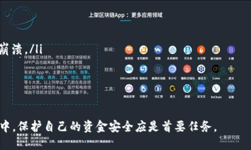   Token.im：揭秘为何被指控为诈骗软件 / 
 guanjianci Token.im, 诈骗软件, 数字货币, 网络安全 /guanjianci 

引言
在数字货币和区块链技术迅速发展的今天，出现了不少声称可以提供便捷交易和投资机会的应用。然而，其中一些应用却被用户指控为诈骗软件，Token.im便是这样一个备受争议的项目。本文将深入探讨Token.im为何被视为诈骗软件的原因，以及其对用户和数字货币市场的潜在影响。

Token.im的基本介绍
Token.im最初被宣传为一个数字钱包和交易平台，用户可以通过该平台轻松管理和交易各种数字货币。其界面友好，功能丰富，吸引了大量新手投资者。Token.im声称能够提供安全的交易环境和快速的交易执行速度。然而，随着用户数量的增加，有关Token.im的负面信息也开始浮出水面。

用户诈骗的经历和反馈
在用户的反馈中，许多人报告称，他们在使用Token.im进行交易时，遭遇了资金被盗或无法提现的问题。有些用户表示，他们在注册后便无法再次登录账户，而流动资金却在背后被转移走。有些用户提到，Token.im的客服支持几乎无法联系到，给他们的维权带来了困难。

这样的经历并非个例，社交媒体和论坛上充斥着类似的投诉，许多用户开始怀疑Token.im的运营是否存在问题。这一切都在暗示，Token.im可能并不是一个值得信赖的平台。

Token.im的营销策略
Token.im采用了一系列吸引用户的营销策略，包括高额的投资回报、简化的注册流程和友好的用户界面。这种策略对于没有经验的新手投资者来说，极具吸引力。然而，这种过于美好的承诺往往隐藏着巨大的风险。

在数字货币市场中，任何承诺高回报的投资项目都应引起用户的警惕。Token.im试图通过信任和安全来吸引用户，但实际上却在使用网络营销常见的“先有后无”的手法，快速积累用户资金后，再一声不吭地关闭平台。

缺乏透明性和合规性
Token.im的透明性极其不足，缺乏相关的公司注册信息和监管方案。这使得用户在选择使用Token.im时难以评估其合法性和安全性。在寻求投资的过程中，透明性是至关重要的，而Token.im显然未能达到这一标准。

此外，缺乏有效的合规措施也让Token.im的运营变得更加危险。监管措施通常可以提供一定的保护，确保用户的资金得到安全保障。而没有监管的情况下，Token.im的用户随时面临失去投资的风险。

可能的合法性问题
针对Token.im的合法性问题，许多法律专家和金融分析师都做出了判断。他们普遍认为，Token.im的运营模式和行径与许多已揭发的诈骗项目相似，包括野蛮拉人头、资金链断裂后跑路等行为。这使得Token.im在法律层面上面临诸多质疑。

在用户决定投资之前，了解相关项目的合法性是非常关键的一步。合规性和透明度将直接影响用户的资金安全及其投资回报。

Token.im对用户的影响
对于那些不幸成为Token.im受害者的用户来说，心理和经济上的损失都极为重大。许多用户不仅损失了自己的投资，甚至在这个过程中体验到了失落和恐慌。尤其是在经济压力较大的情况下，投资的失败可能会导致用户心理状况的进一步恶化。

因此，在投资过程中，选择一个受到广泛信任的平台是非常重要的。用户应当时刻保持警惕，审慎评估每一个数字资产投资项目，避免不少见的“羊毛党”诈骗。

如何识别和避免诈骗软件
在面对数字货币的新兴项目时，用户应当采取以下几种策略来保护自己：

ul
li调查合法性：在注册任何平台之前，确保查阅其相关的注册信息，了解其运营模式和公司背景。/li
li用户反馈：参考其他用户的反馈意见，关注其在社交媒体或投资社区的口碑。/li
li警惕过高回报：对于声称能提供高额收益的平台，要保持疑虑。常言道“没有白吃的午餐”，这句话在投资领域是尤其适用的。/li
li咨询专业人士：在做出投资决策之前，可以请教一些行业内的专业人士，借助他们的经验来评估风险。/li
/ul

总结
Token.im的争议至今引发许多用户的强烈关注。它作为一个被指控的诈骗软件，给不少用户造成了经济损失和心理创伤。在数字货币领域，保持警惕以及合理评估投资的风险至关重要。希望用户在未来的投资中能提高警惕，保护自己的资金安全。

常见问题解答

如何查询Token.im是否为诈骗软件？
要确定Token.im是否为诈骗软件，用户可以采取一些实用的方法进行调查：
ul
li查阅用户反馈：在社交媒体、论坛或评价网站上搜索关于Token.im的反馈，留意负面评论和举报。用户的经验往往能揭示许多潜在问题。/li
li调查公司背景：核实Token.im的注册信息，如公司的成立时间、注册地址以及运营许可证等。这些信息通常能够在相关的金融监管机构或企业登记网站上查到。/li
li监测其交易行为：观察Token.im平台上的交易是否公开透明。如果平台上交易数据不透明，用户应对此保持警惕。/li
/ul

如何保护自己的数字货币投资？
保护数字货币投资，需要采取全面的安全措施：
ul
li使用多重验证：在所有数字钱包和交易平台启用双重验证或多重验证选项，以增加账户的安全性。/li
li定期检查账户活动：定期查看账户活动，如发现异常交易，需立即采取措施，例如更改密码或联系客服。/li
li分散投资风险：不要将所有资金集中在一个平台上，分散投资可以减轻单一平台可能带来的风险。/li
/ul

Token.im关闭后，我的资金还能找回吗？
如果Token.im已经关闭或无法访问，用户的资金能否找回将取决于多个因素：
ul
li监管状况：如果Token.im是注册的正规平台，用户可以向金融监管机构举报并尝试寻求赔偿。/li
li法律途径：如果用户遭遇重大的经济损失，可以考虑寻求法律帮助，通过法律途径维权。/li
li用户反应时间：及时采取措施并保持记录对于追回资金至关重要，越快行动，追回现金的可能性越大。/li
/ul

是否有其他类似的诈骗软件？
是的，数字货币市场中存在许多类似Token.im的诈骗软件。用户需要保持警惕：
ul
liPonzi骗局/：许多新兴投资项目承诺可观的回报，实则利用后来的投资者资金来维持运行，一旦新入资金不足，平台便会崩溃。/li
li假冒交易平台：一些诈骗者创建与知名平台相似的界面，诱骗用户输入登录信息，从而盗取其密码和资金。/li
li投资顾问诈骗：针对新手用户，有些所谓的“投资顾问”会推销不切实际的投资建议，导致用户资金损失。/li
/ul

总而言之，用户在进行任何投资时需要保持高度的警惕，以避免潜在的诈骗和经济损失。在这个日渐壮大的数字货币市场中，保护自己的资金安全应是首要任务。