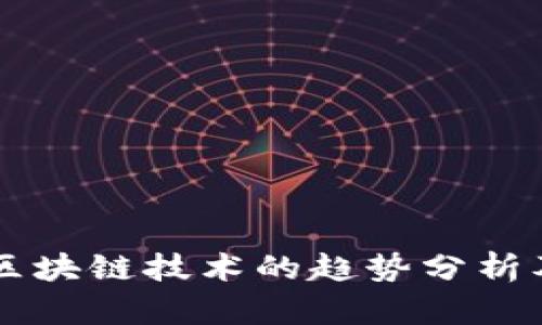 比特币与区块链技术的趋势分析及未来展望