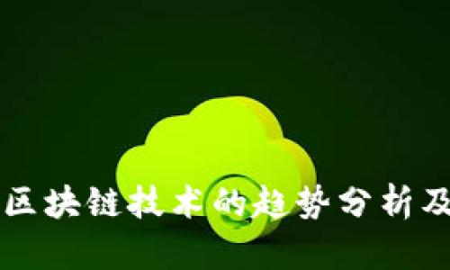 比特币与区块链技术的趋势分析及未来展望