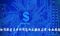 如何搭建多币种钱包的区块链应用：全面指南