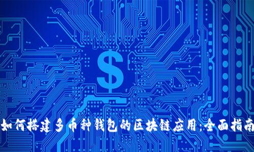 如何搭建多币种钱包的区块链应用:全面指南