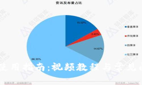 IM钱包使用指南:视频教程与常见问题解析
