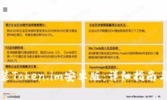 如何下载和安装Token.im安卓版：详细指南与常见问