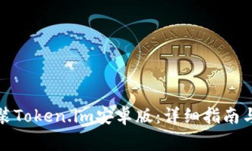 如何下载和安装Token.im安卓版:详细指南与常见问题解答