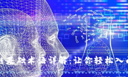 比特币和区块链基础术语详解:让你轻松入门加密货币世界