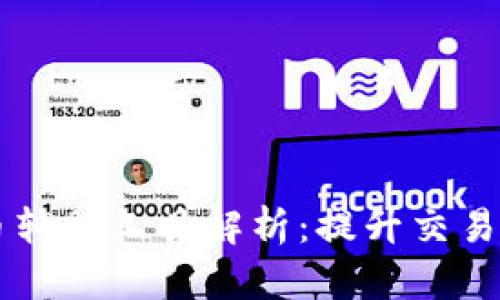 区块链抢币辅助工具解析:提升交易效率的利器