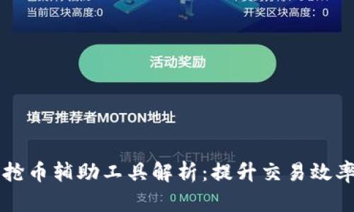 区块链抢币辅助工具解析:提升交易效率的利器