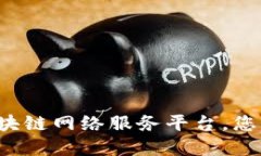 Token.im：全球领先的区块链网络服务平台，您的数