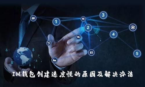 IM钱包创建速度慢的原因及解决办法