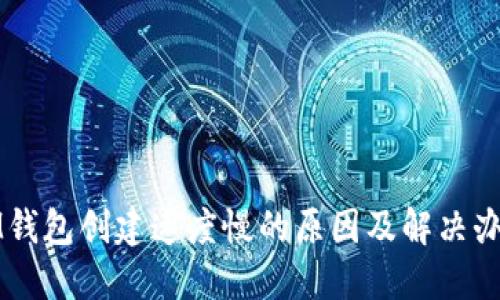 IM钱包创建速度慢的原因及解决办法