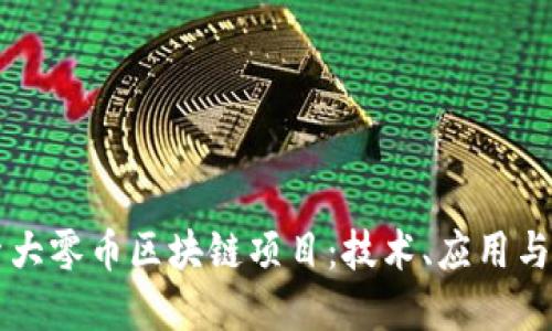 深入探索大零币区块链项目:技术、应用与未来展望