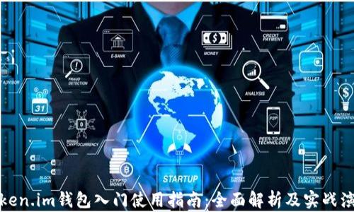Token.im钱包入门使用指南:全面解析及实战演练