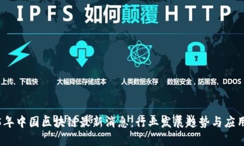 2025年中国区块链最新消息:行业发展趋势与应用前景